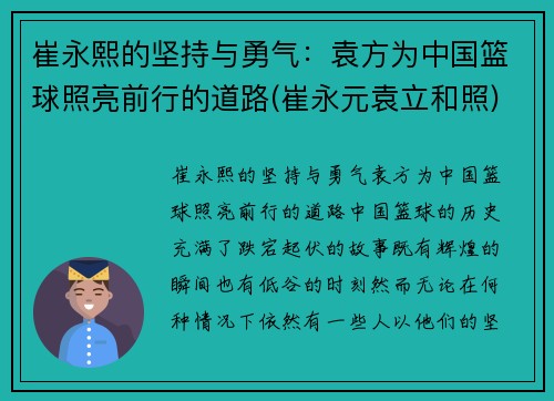 崔永熙的坚持与勇气：袁方为中国篮球照亮前行的道路(崔永元袁立和照)