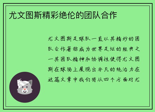 尤文图斯精彩绝伦的团队合作