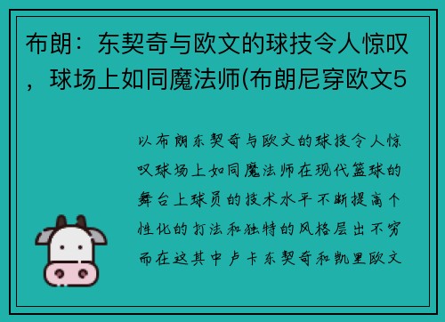 布朗：东契奇与欧文的球技令人惊叹，球场上如同魔法师(布朗尼穿欧文5)
