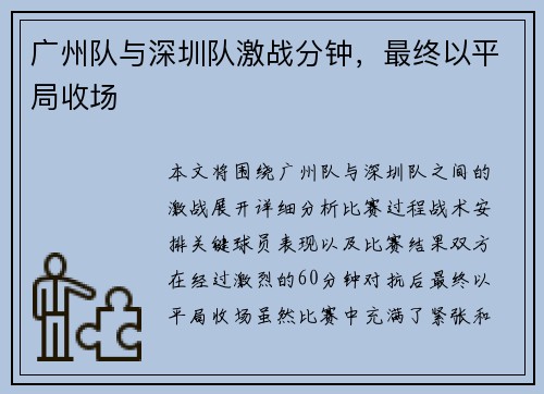 广州队与深圳队激战分钟，最终以平局收场