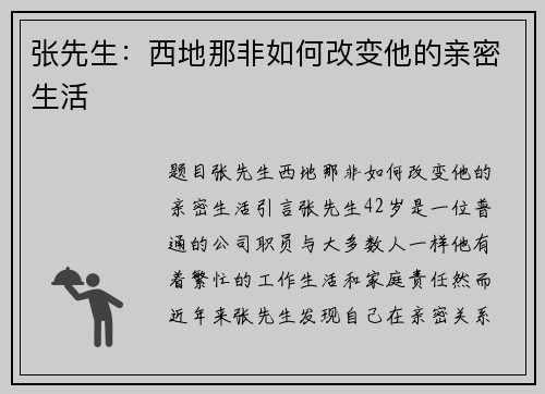 张先生：西地那非如何改变他的亲密生活