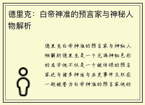 德里克：白帝神准的预言家与神秘人物解析