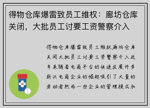 得物仓库爆雷致员工维权：廊坊仓库关闭，大批员工讨要工资警察介入