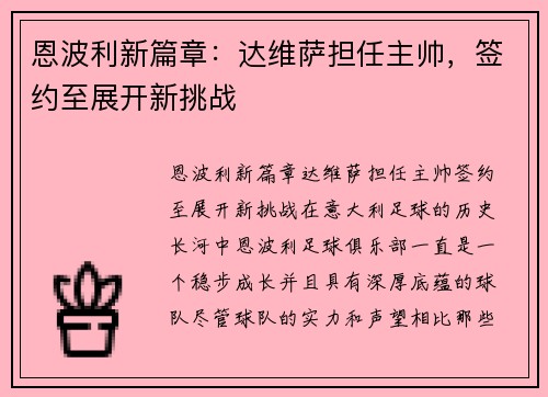恩波利新篇章：达维萨担任主帅，签约至展开新挑战