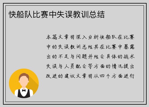 快船队比赛中失误教训总结