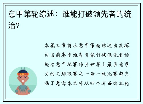 意甲第轮综述：谁能打破领先者的统治？