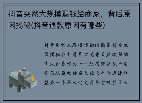 抖音突然大规模退钱给商家，背后原因揭秘(抖音退款原因有哪些)
