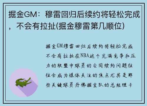 掘金GM：穆雷回归后续约将轻松完成，不会有拉扯(掘金穆雷第几顺位)