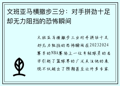 文班亚马横撤步三分：对手拼劲十足却无力阻挡的恐怖瞬间