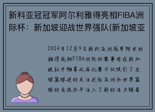 新科亚冠冠军阿尔利雅得亮相FIBA洲际杯：新加坡迎战世界强队(新加坡亚洲杯亚军)