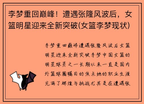 李梦重回巅峰！遭遇张隆风波后，女篮明星迎来全新突破(女篮李梦现状)