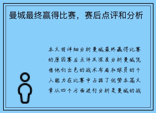 曼城最终赢得比赛，赛后点评和分析
