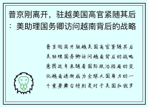 普京刚离开，驻越美国高官紧随其后：美助理国务卿访问越南背后的战略意图