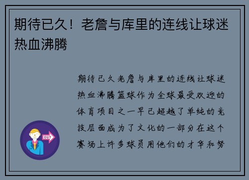 期待已久！老詹与库里的连线让球迷热血沸腾