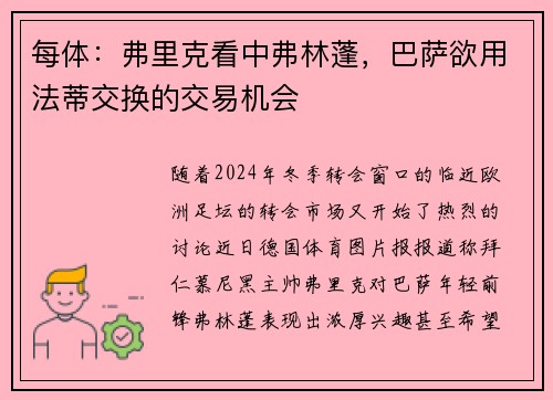每体：弗里克看中弗林蓬，巴萨欲用法蒂交换的交易机会