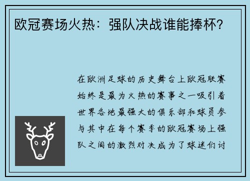 欧冠赛场火热：强队决战谁能捧杯？