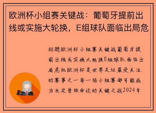 欧洲杯小组赛关键战：葡萄牙提前出线或实施大轮换，E组球队面临出局危机