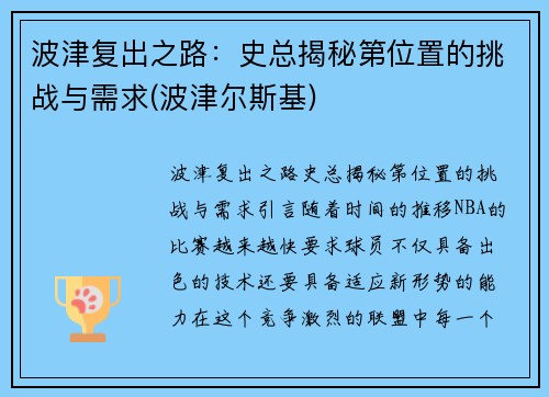 波津复出之路：史总揭秘第位置的挑战与需求(波津尔斯基)