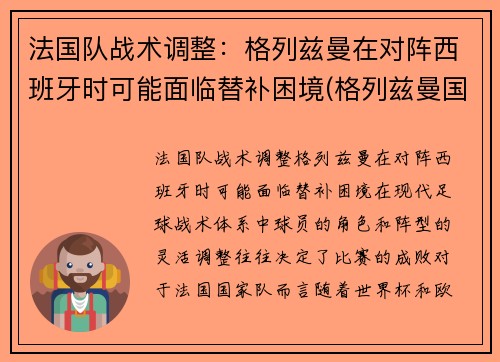 法国队战术调整：格列兹曼在对阵西班牙时可能面临替补困境(格列兹曼国家队进球)
