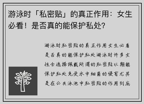 游泳时「私密贴」的真正作用：女生必看！是否真的能保护私处？
