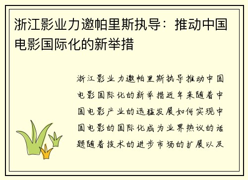 浙江影业力邀帕里斯执导：推动中国电影国际化的新举措