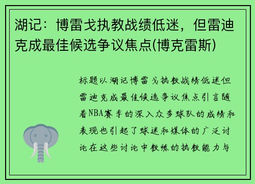 湖记：博雷戈执教战绩低迷，但雷迪克成最佳候选争议焦点(博克雷斯)