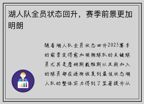 湖人队全员状态回升，赛季前景更加明朗