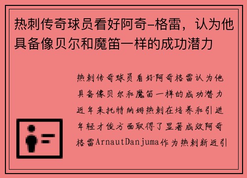 热刺传奇球员看好阿奇-格雷，认为他具备像贝尔和魔笛一样的成功潜力