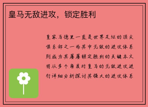 皇马无敌进攻，锁定胜利
