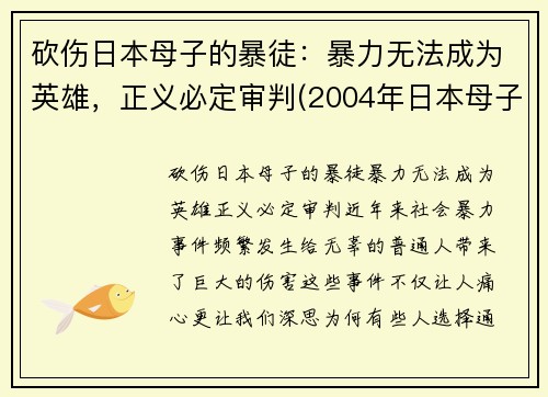 砍伤日本母子的暴徒：暴力无法成为英雄，正义必定审判(2004年日本母子被杀)