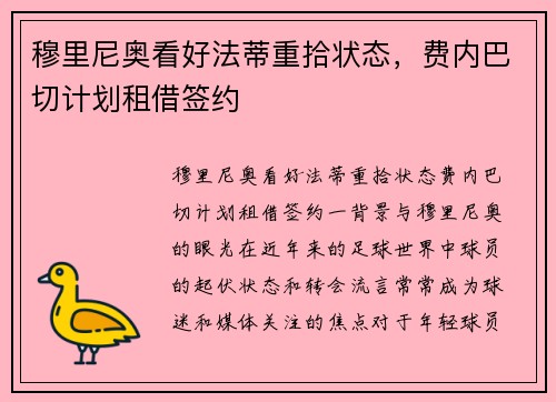 穆里尼奥看好法蒂重拾状态，费内巴切计划租借签约