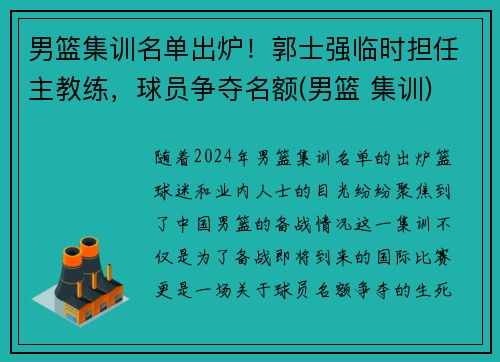 男篮集训名单出炉！郭士强临时担任主教练，球员争夺名额(男篮 集训)