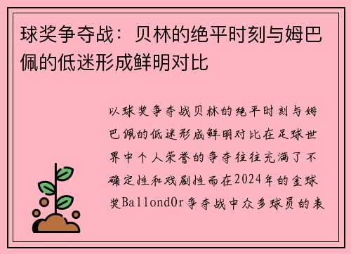 球奖争夺战：贝林的绝平时刻与姆巴佩的低迷形成鲜明对比