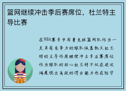 篮网继续冲击季后赛席位，杜兰特主导比赛