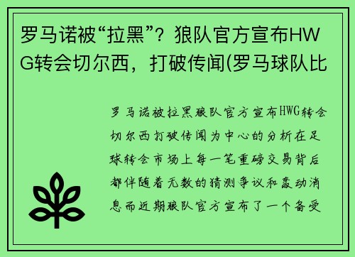 罗马诺被“拉黑”？狼队官方宣布HWG转会切尔西，打破传闻(罗马球队比赛)