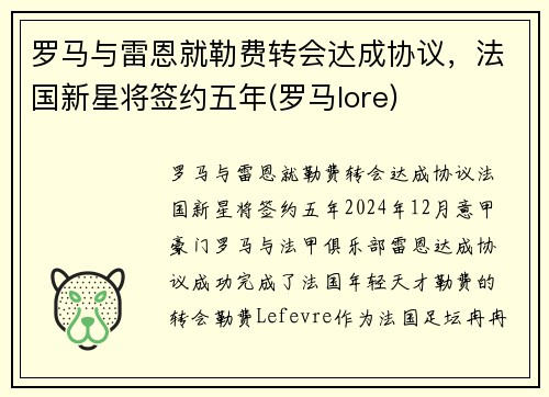 罗马与雷恩就勒费转会达成协议，法国新星将签约五年(罗马lore)