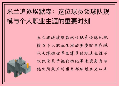 米兰追逐埃默森：这位球员谈球队规模与个人职业生涯的重要时刻