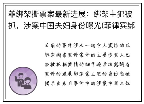 菲绑架撕票案最新进展：绑架主犯被抓，涉案中国夫妇身份曝光(菲律宾绑架勒索)