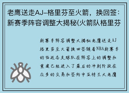 老鹰送走AJ-格里芬至火箭，换回签：新赛季阵容调整大揭秘(火箭队格里芬)