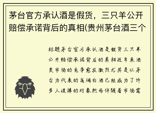 茅台官方承认酒是假货，三只羊公开赔偿承诺背后的真相(贵州茅台酒三个一)