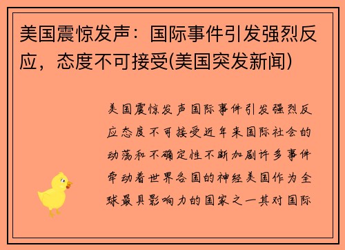 美国震惊发声：国际事件引发强烈反应，态度不可接受(美国突发新闻)