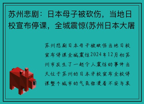 苏州悲剧：日本母子被砍伤，当地日校宣布停课，全城震惊(苏州日本大屠杀)