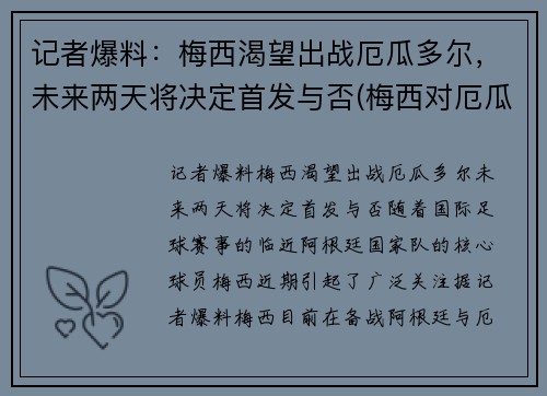 记者爆料：梅西渴望出战厄瓜多尔，未来两天将决定首发与否(梅西对厄瓜多尔)