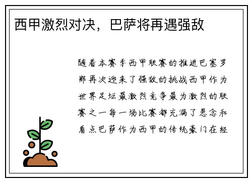 西甲激烈对决，巴萨将再遇强敌