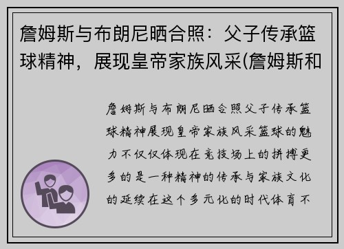 詹姆斯与布朗尼晒合照：父子传承篮球精神，展现皇帝家族风采(詹姆斯和布朗尼是什么关系)