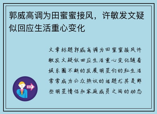 郭威高调为田蜜蜜接风，许敏发文疑似回应生活重心变化
