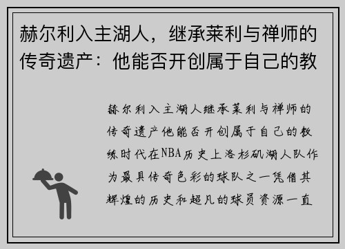 赫尔利入主湖人，继承莱利与禅师的传奇遗产：他能否开创属于自己的教练时代？