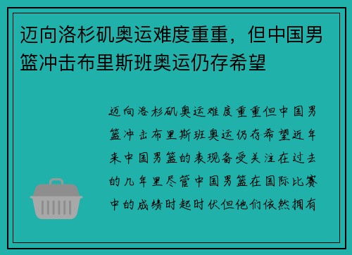 迈向洛杉矶奥运难度重重，但中国男篮冲击布里斯班奥运仍存希望