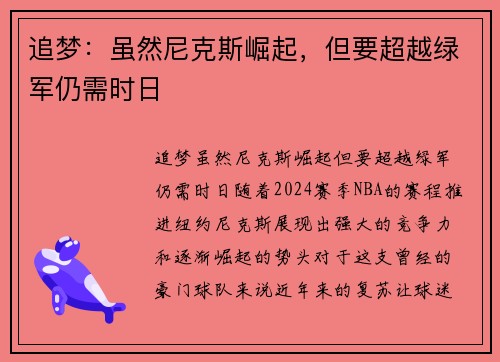 追梦：虽然尼克斯崛起，但要超越绿军仍需时日