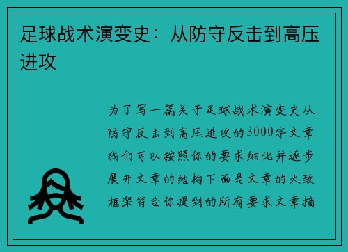 足球战术演变史：从防守反击到高压进攻